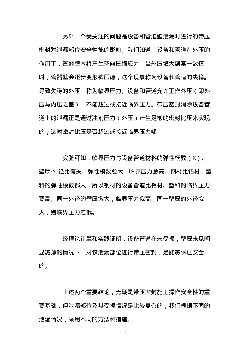 带压密封施工过程中的安全性问题 (2).docx_第2页
