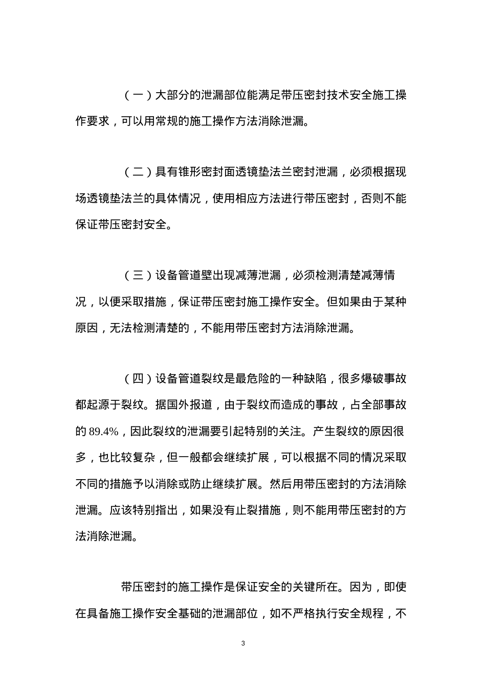 带压密封施工过程中的安全性问题 (2).docx_第3页