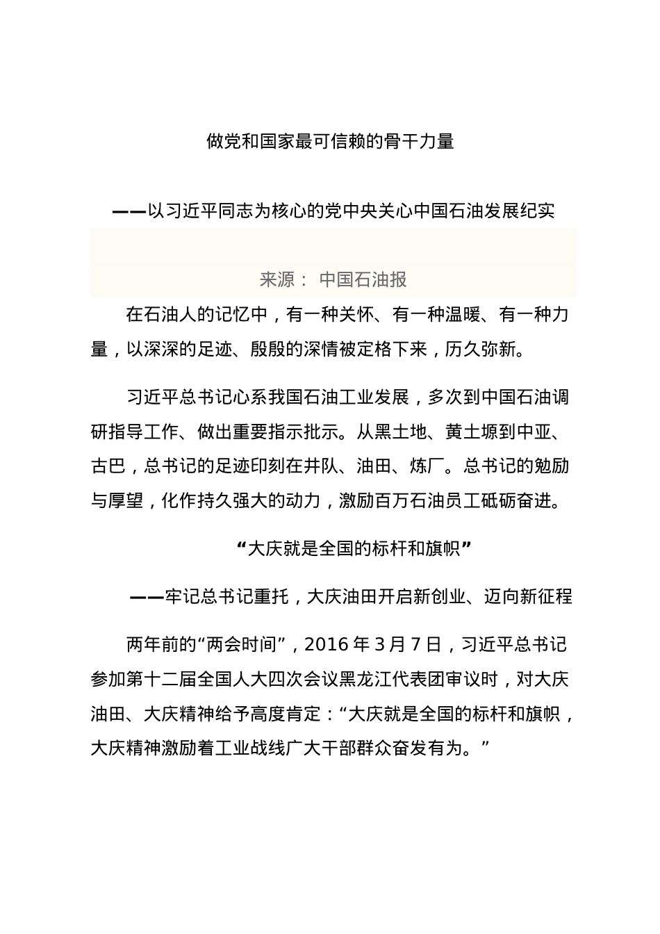 医学专题—做党和国家最可信赖的骨干力量——以习近平同志为核心的党中央关心中国石油发展纪实.doc_第1页