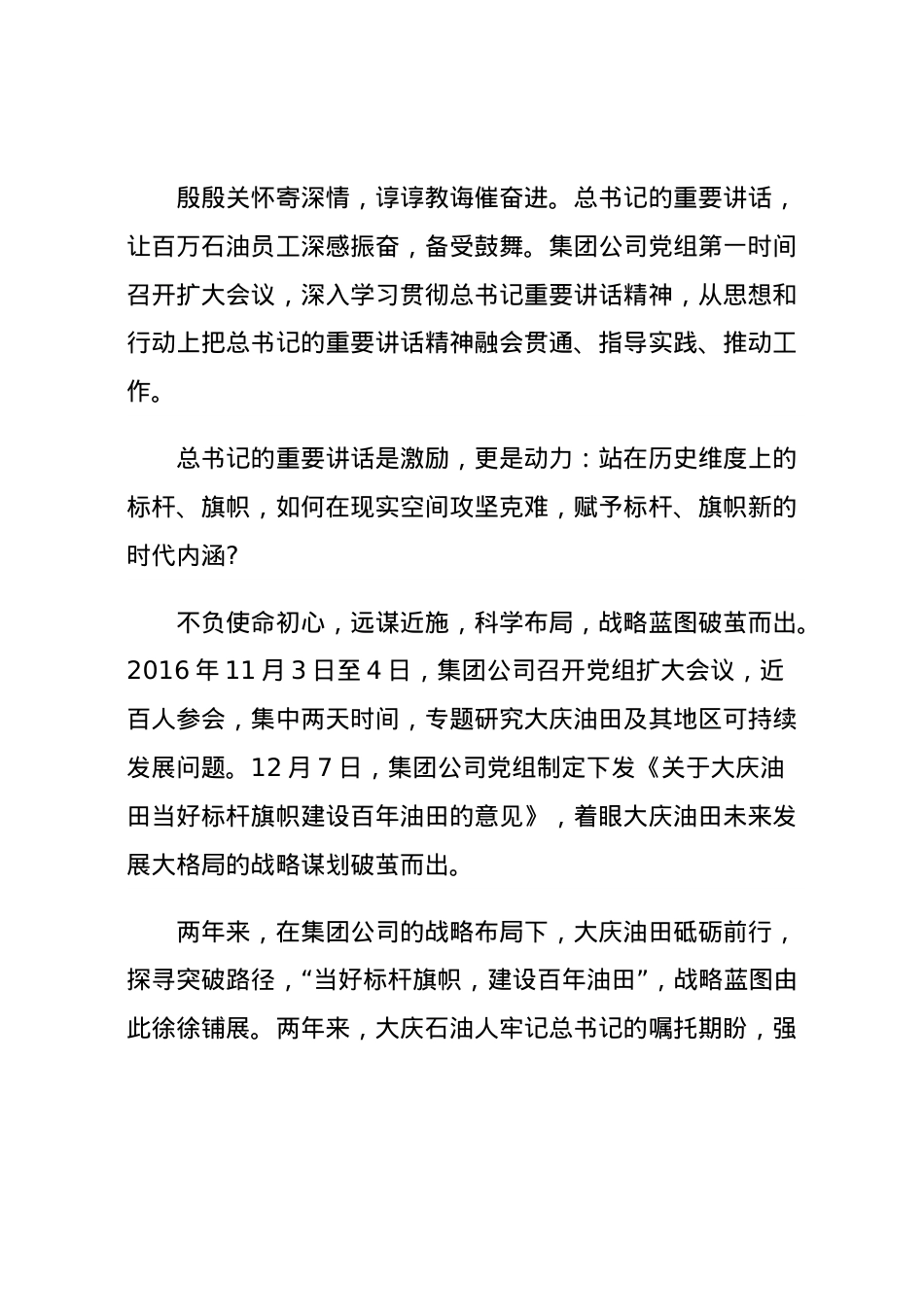 医学专题—做党和国家最可信赖的骨干力量——以习近平同志为核心的党中央关心中国石油发展纪实.doc_第2页