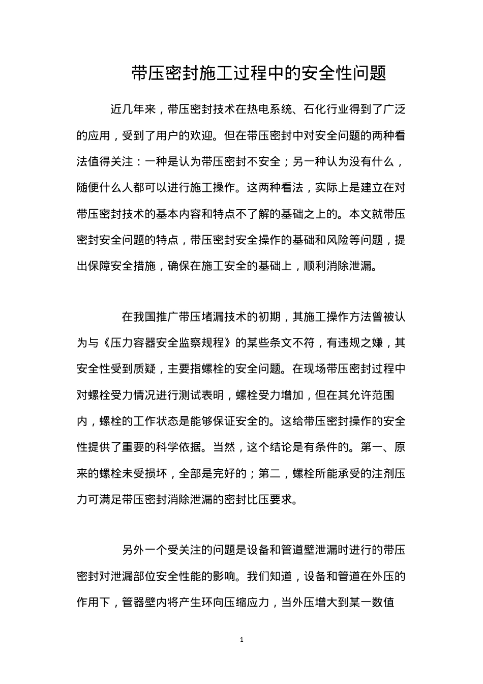 带压密封施工过程中的安全性问题.docx_第1页