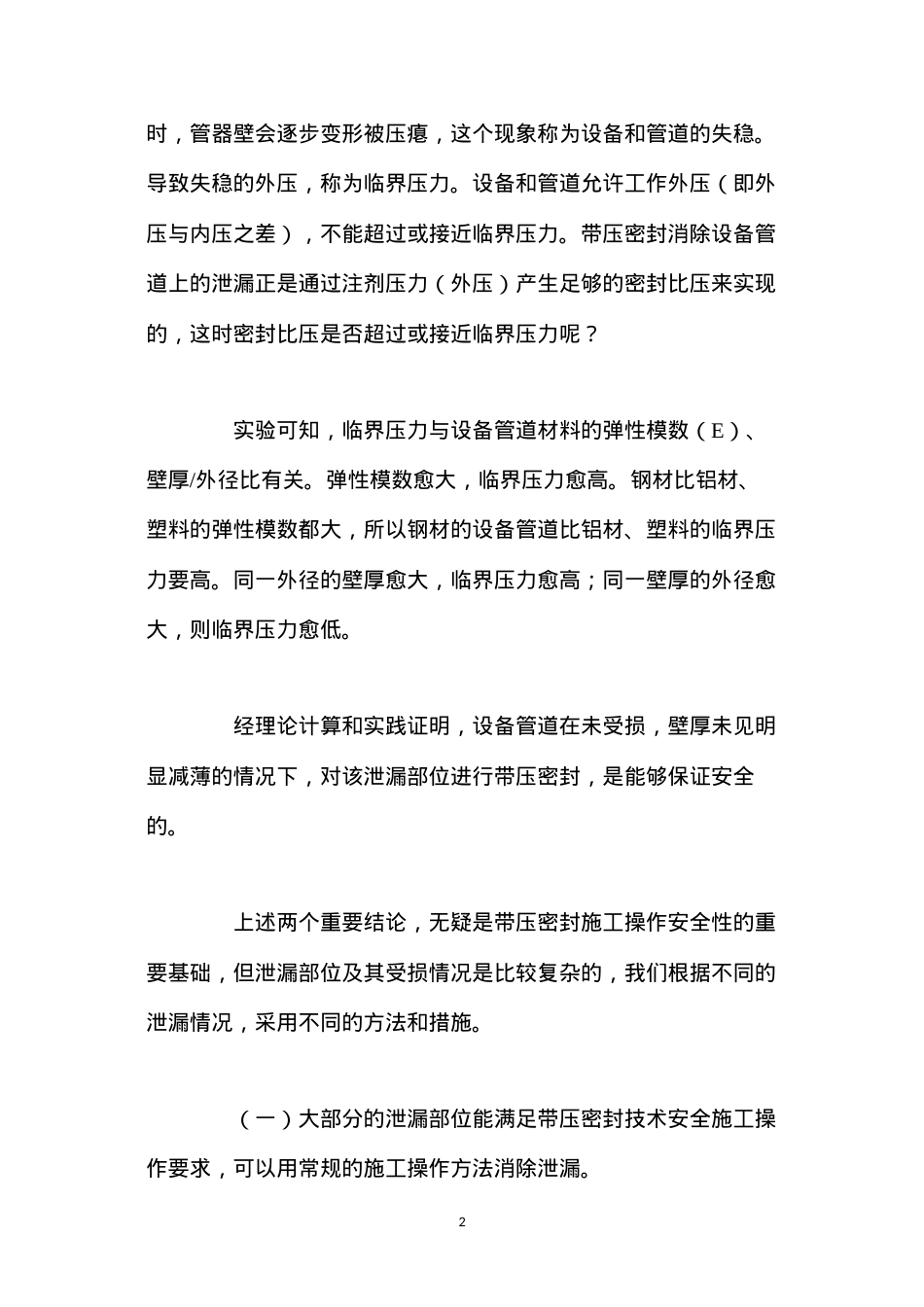带压密封施工过程中的安全性问题.docx_第2页