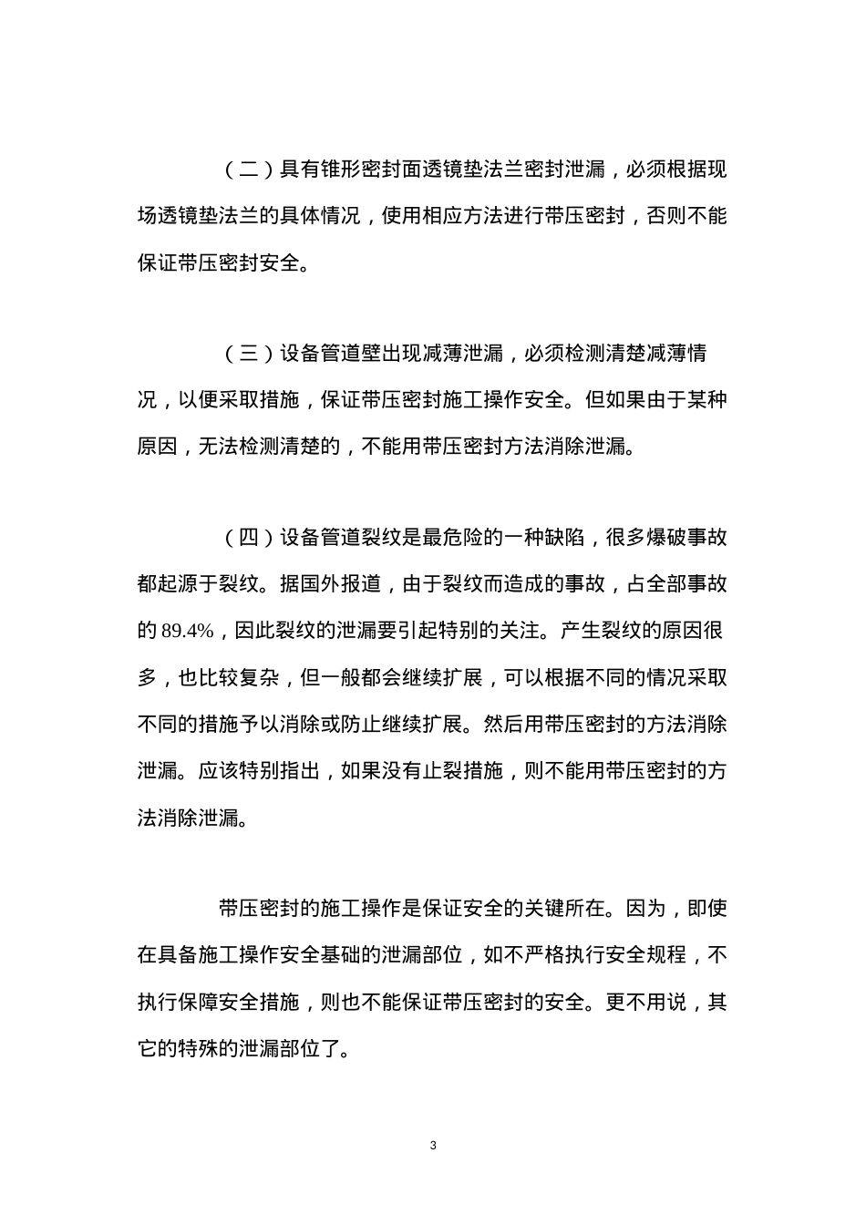 带压密封施工过程中的安全性问题.docx_第3页