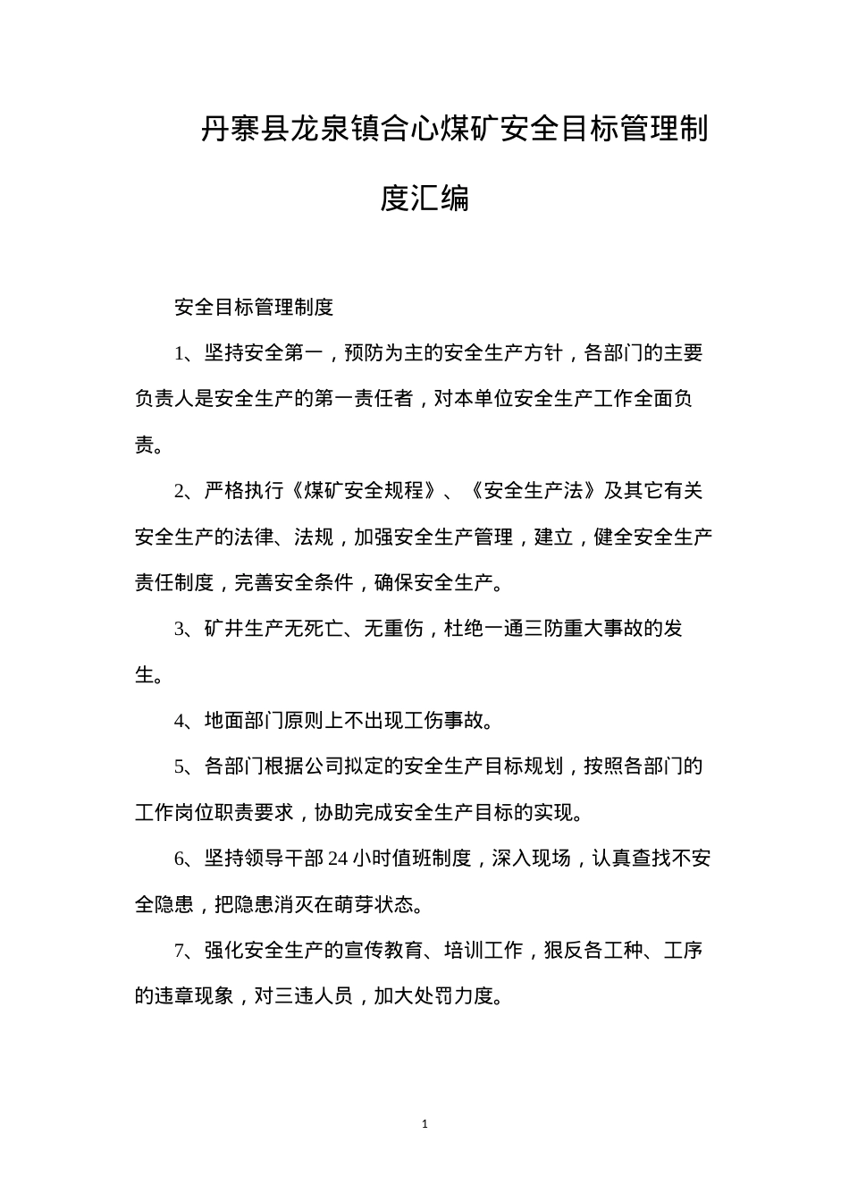 丹寨县龙泉镇合心煤矿安全目标管理制度汇编.docx_第1页