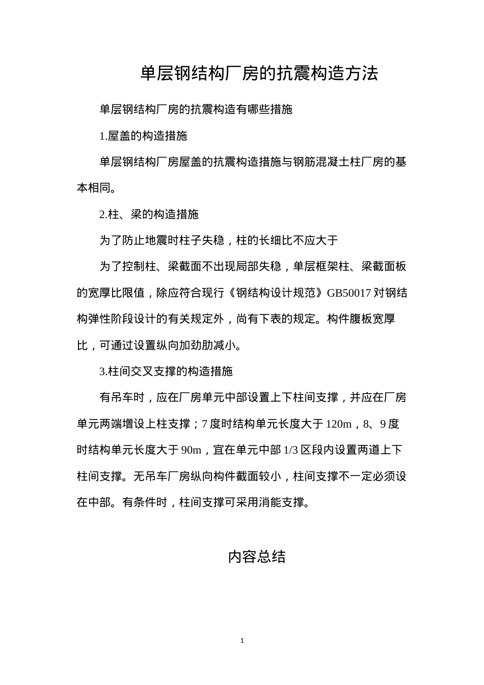 单层钢结构厂房的抗震构造方法.docx_第1页