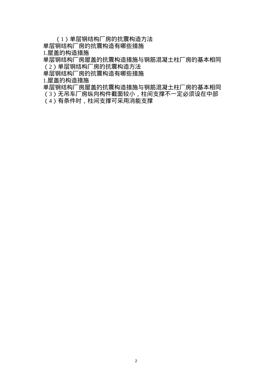 单层钢结构厂房的抗震构造方法.docx_第2页