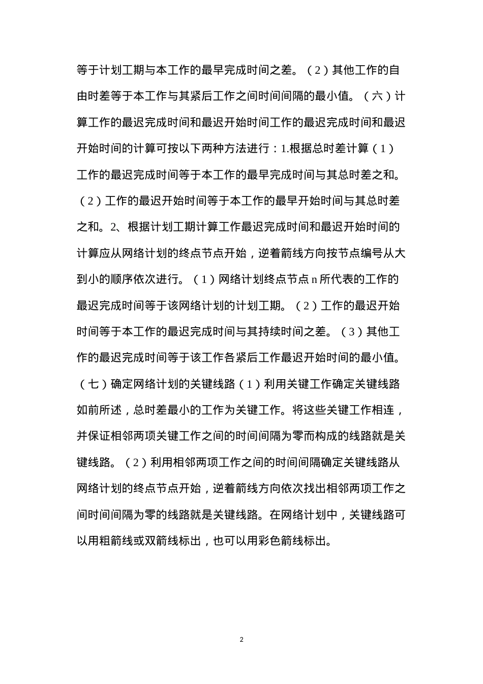 单代号网络计划时间参数的计算.docx_第2页
