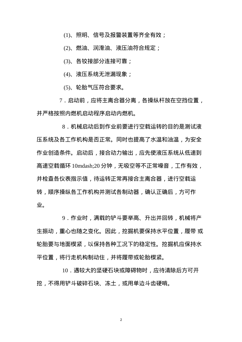 单斗挖掘机安全操作规程.docx_第2页