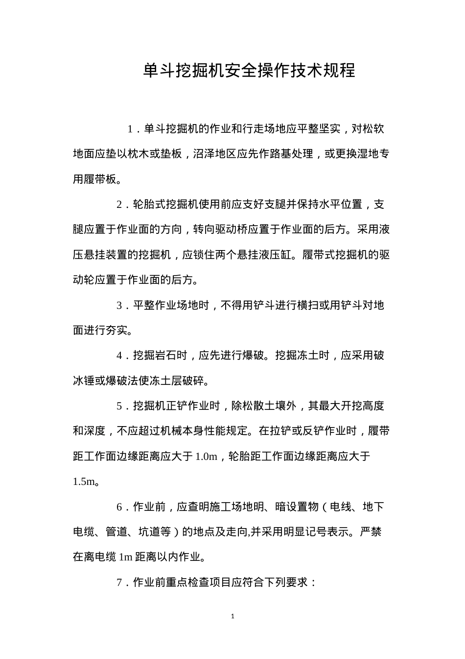 单斗挖掘机安全操作技术规程.docx_第1页