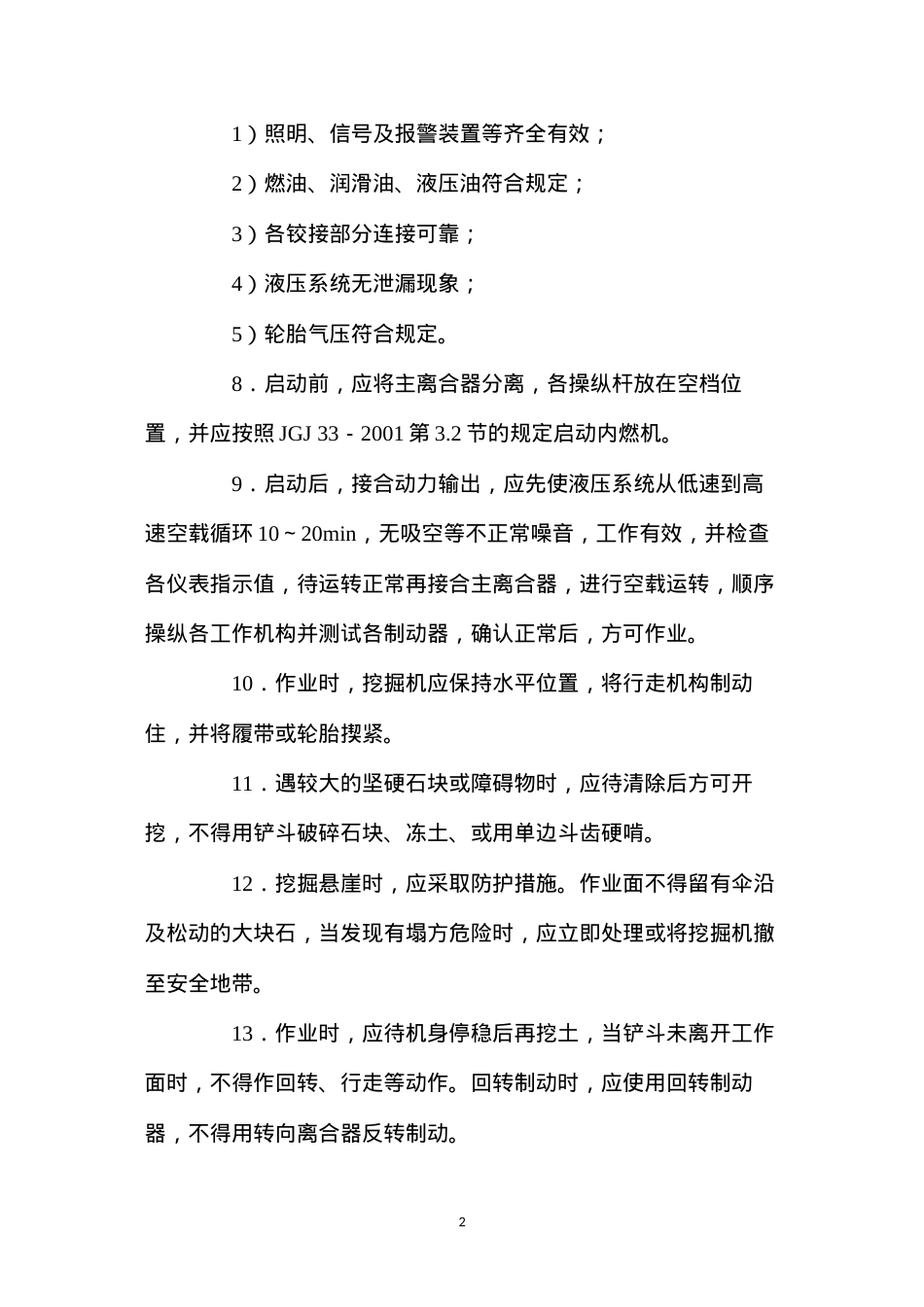 单斗挖掘机安全操作技术规程.docx_第2页
