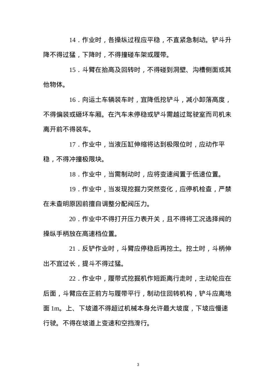 单斗挖掘机安全操作技术规程.docx_第3页