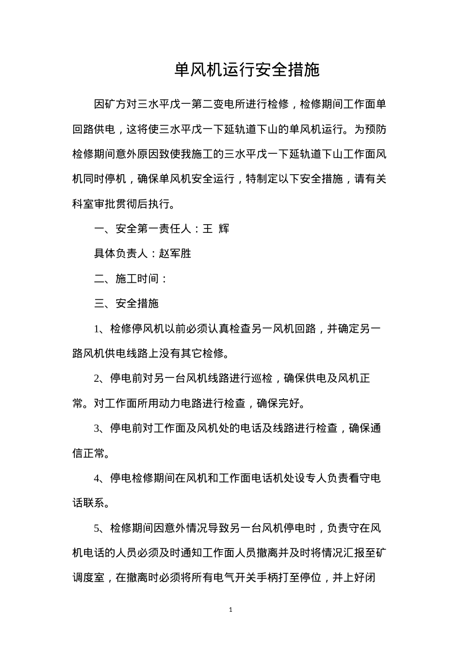 单风机运行安全措施.docx_第1页