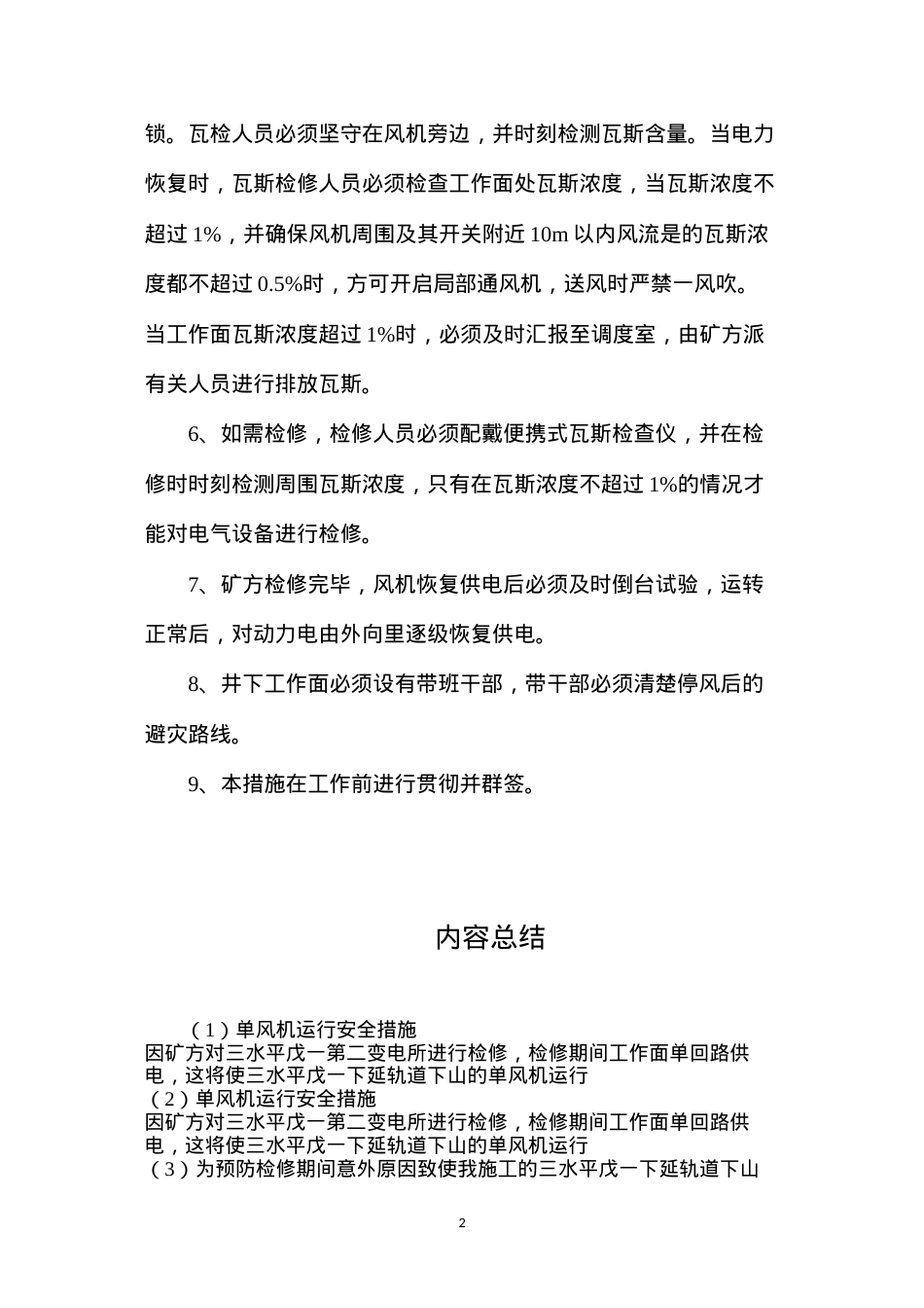 单风机运行安全措施.docx_第2页