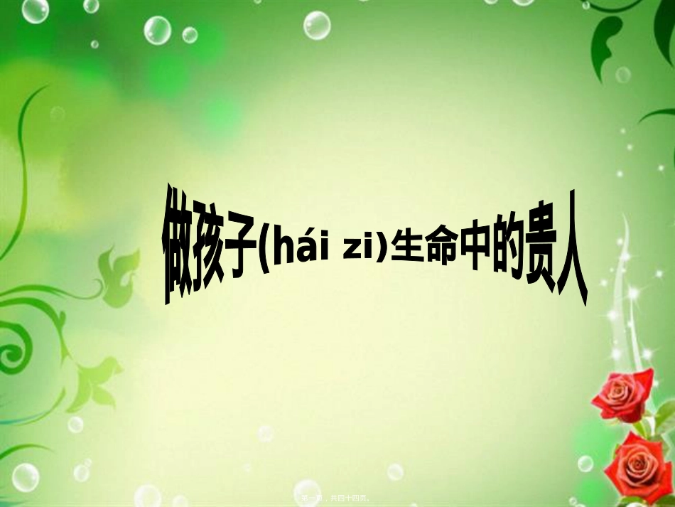 医学专题—做孩子生命中的贵人.ppt_第1页