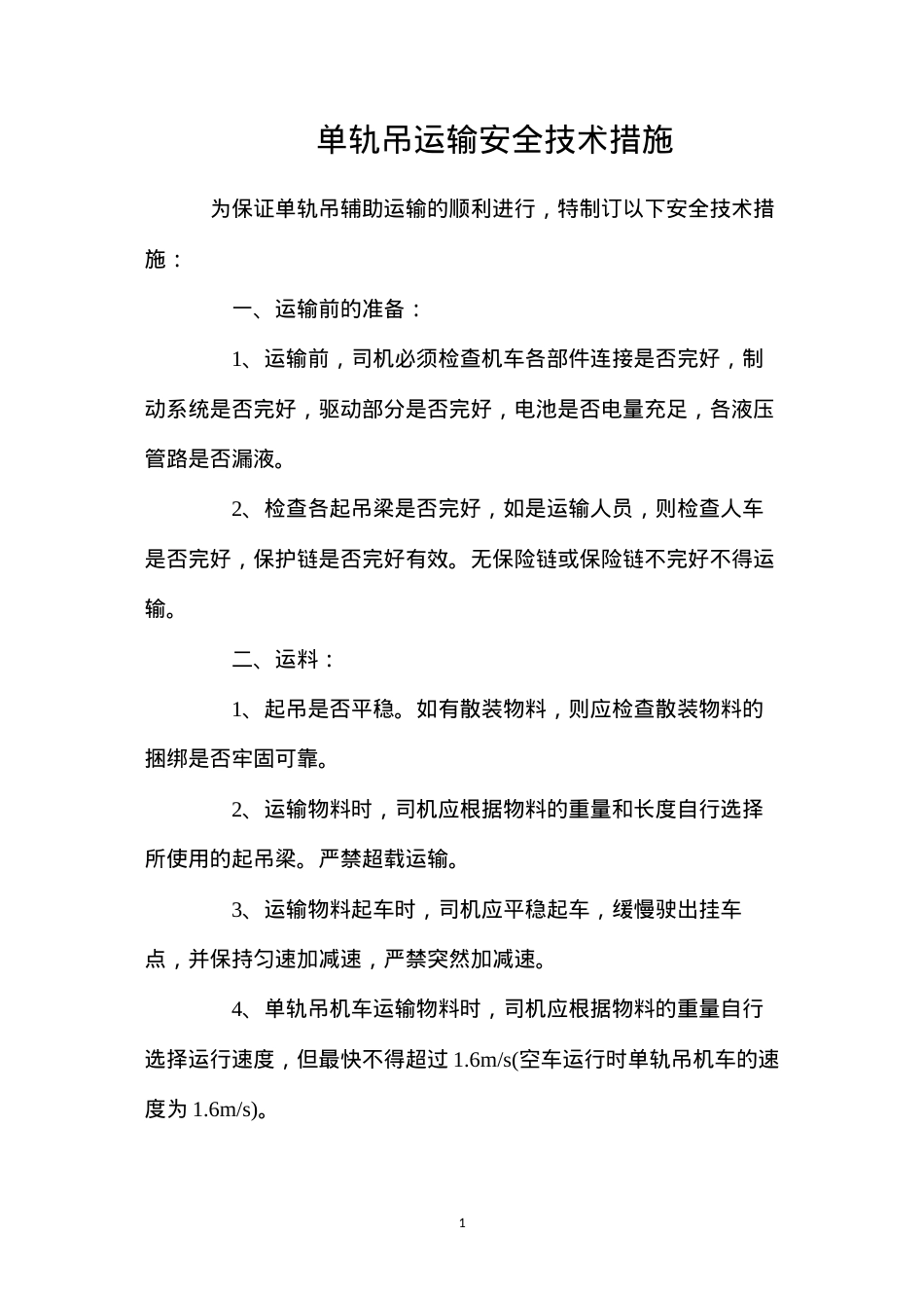 单轨吊运输安全技术措施.docx_第1页