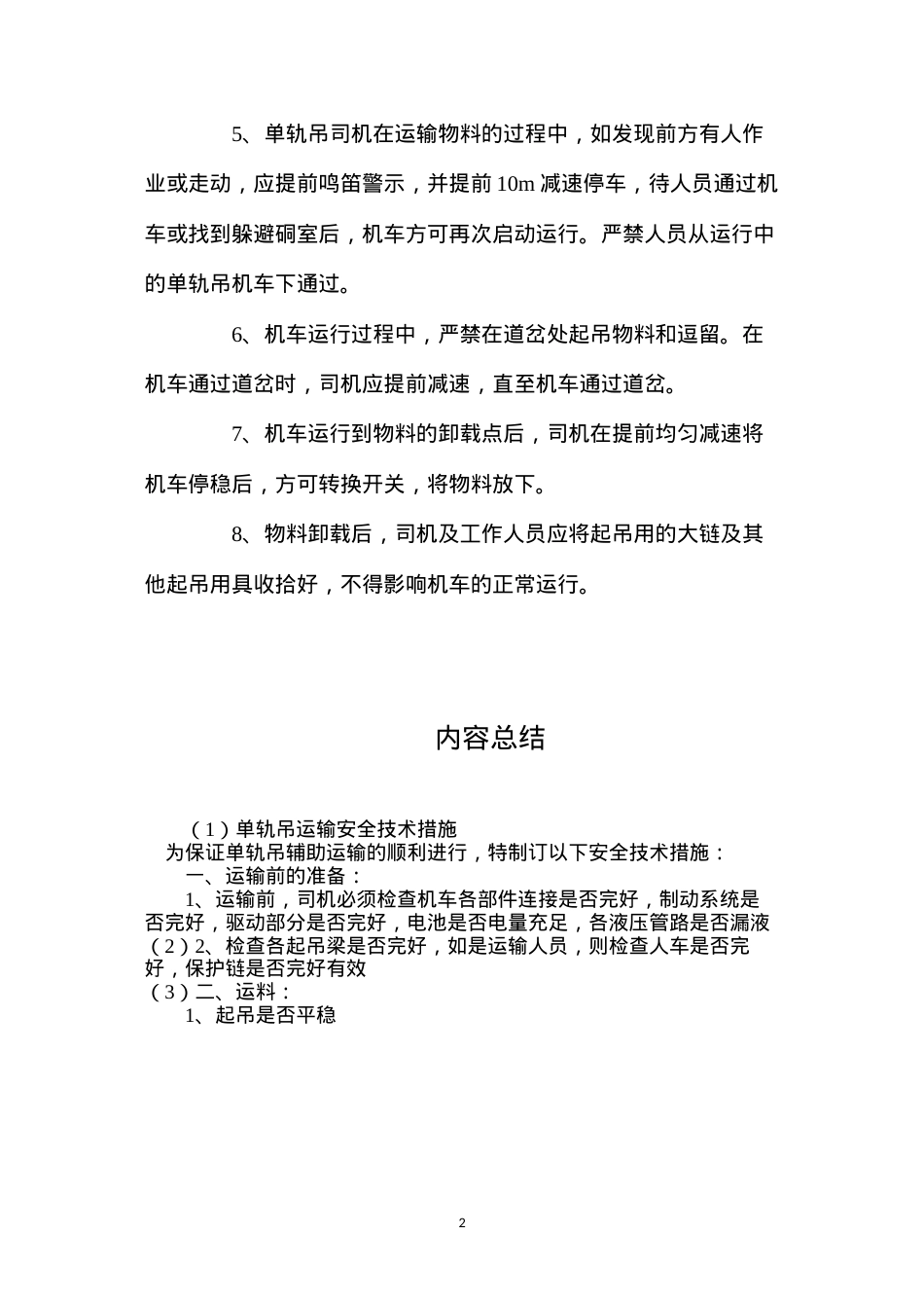 单轨吊运输安全技术措施.docx_第2页