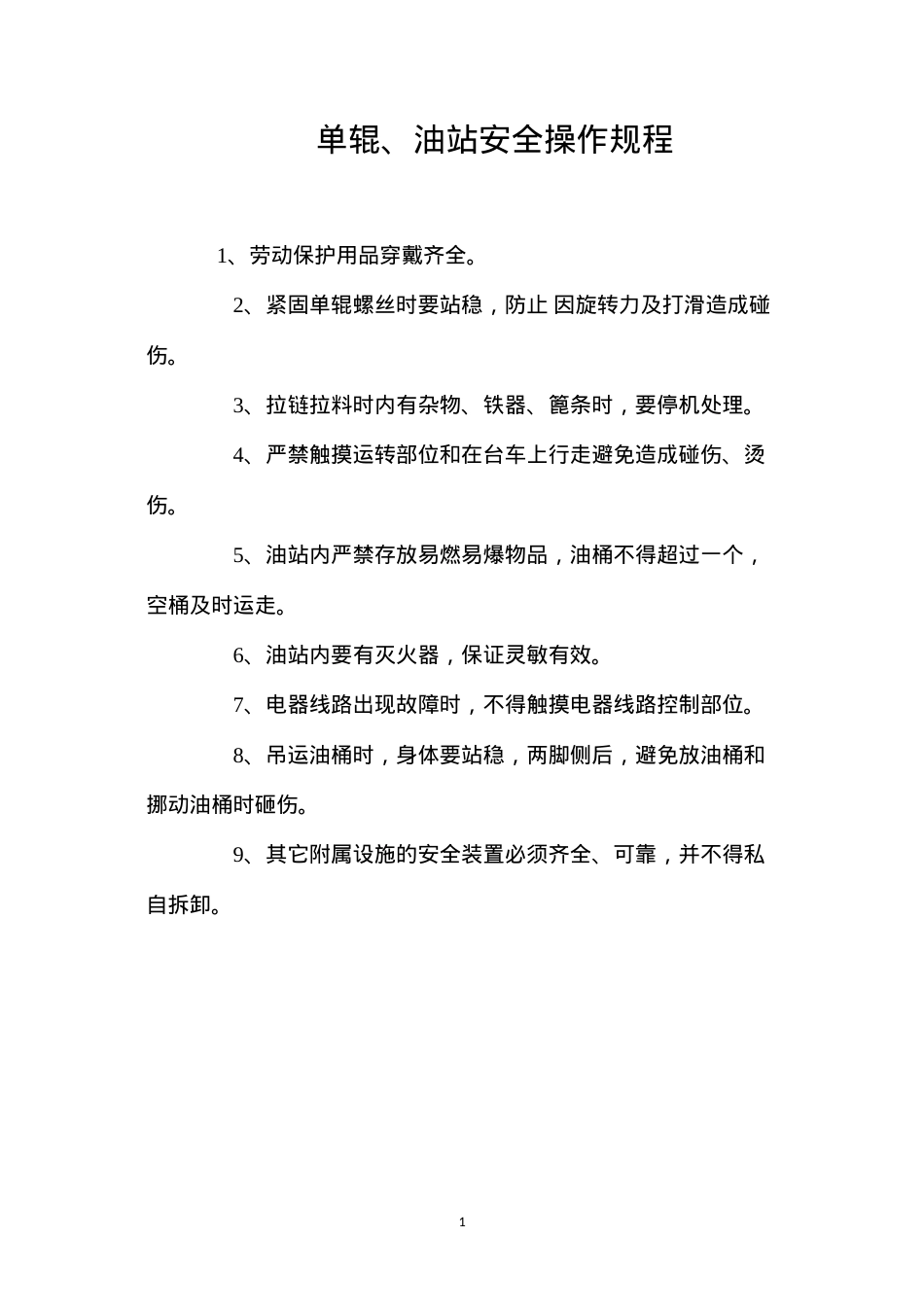 单辊、油站安全操作规程.docx_第1页