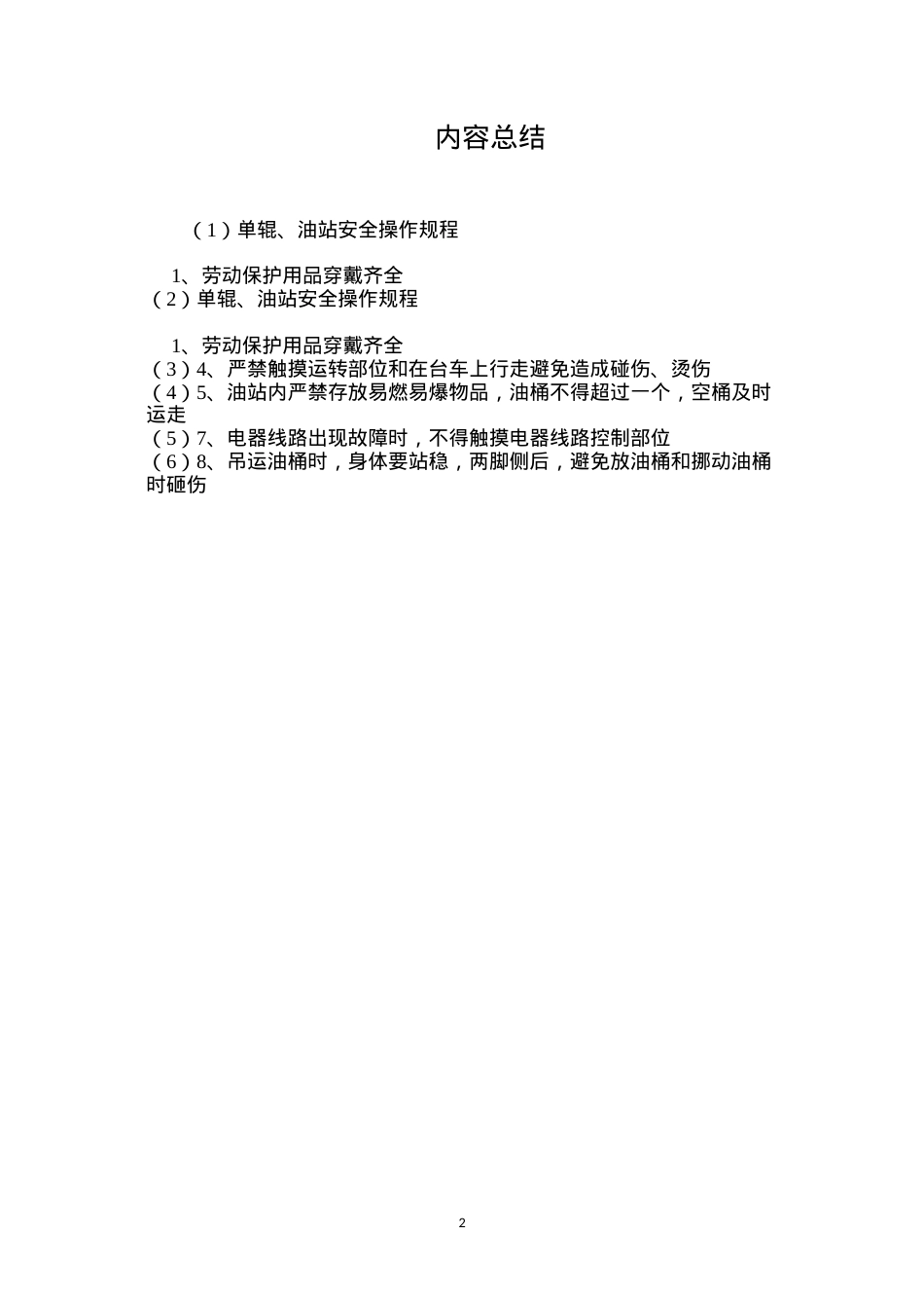 单辊、油站安全操作规程.docx_第2页