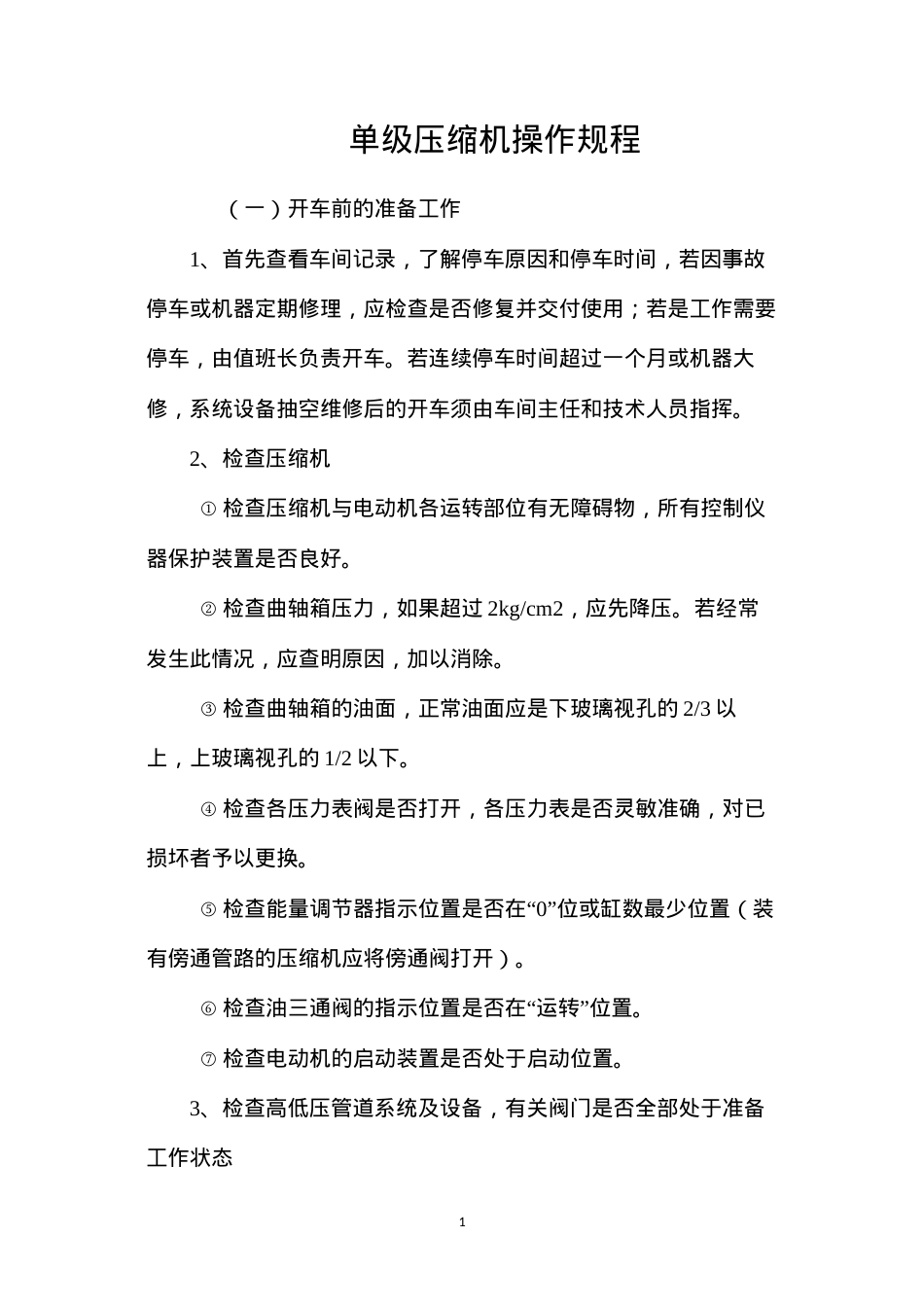 单级压缩机操作规程.docx_第1页