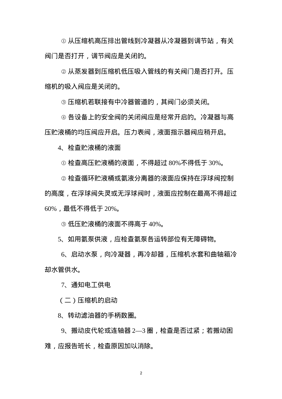 单级压缩机操作规程.docx_第2页