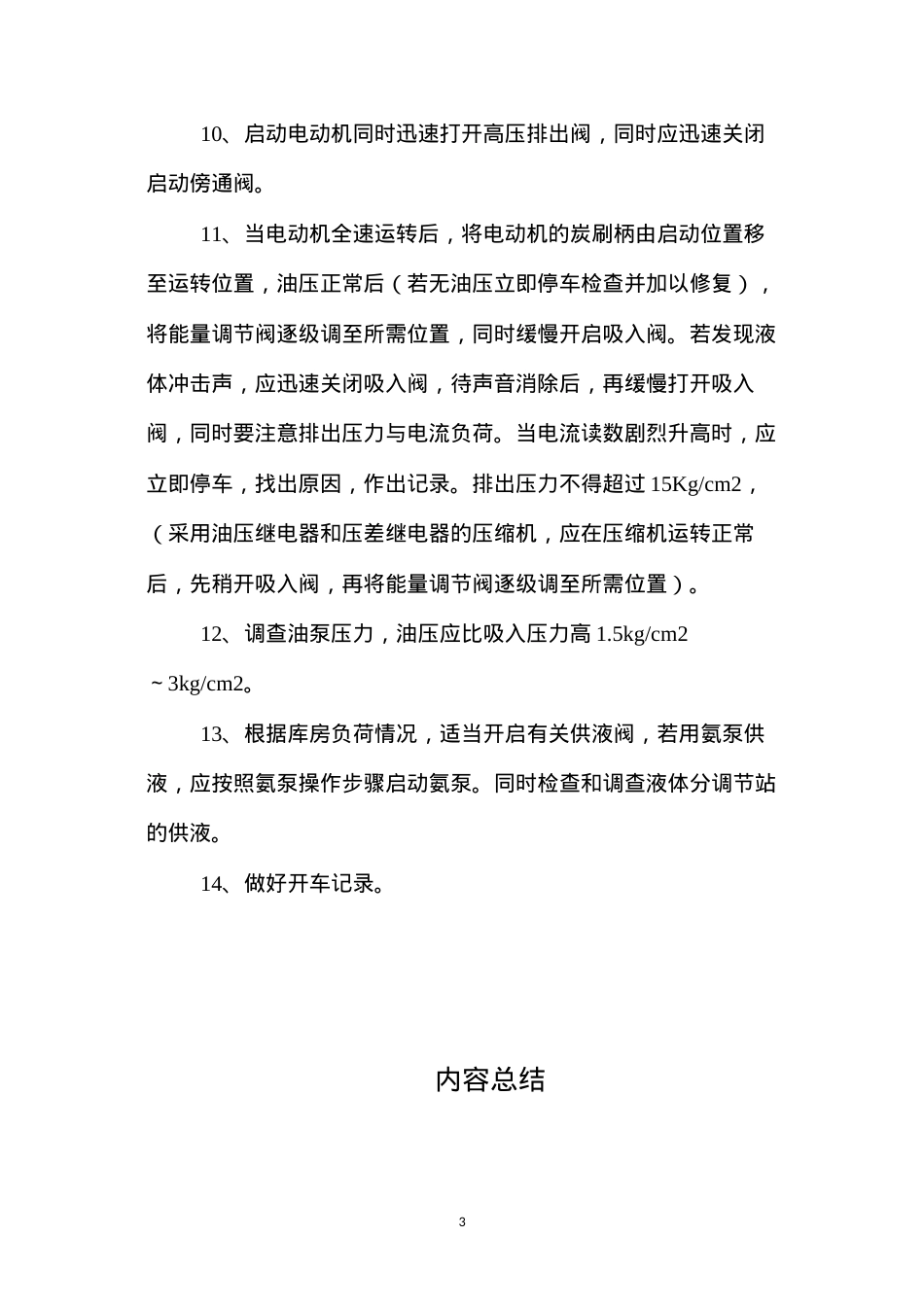 单级压缩机操作规程.docx_第3页