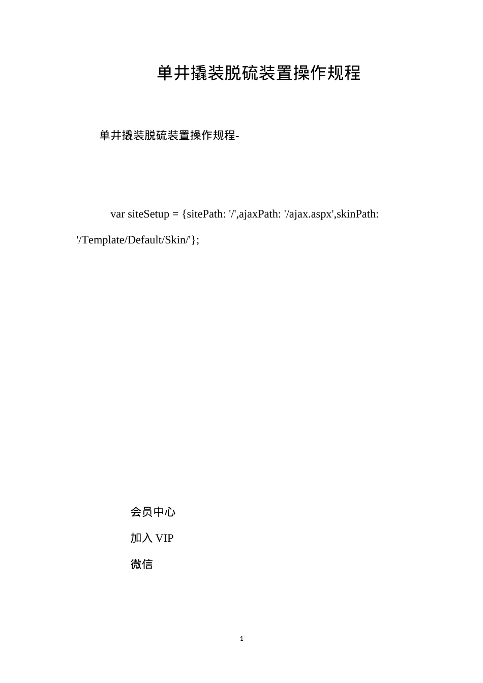单井撬装脱硫装置操作规程.docx_第1页