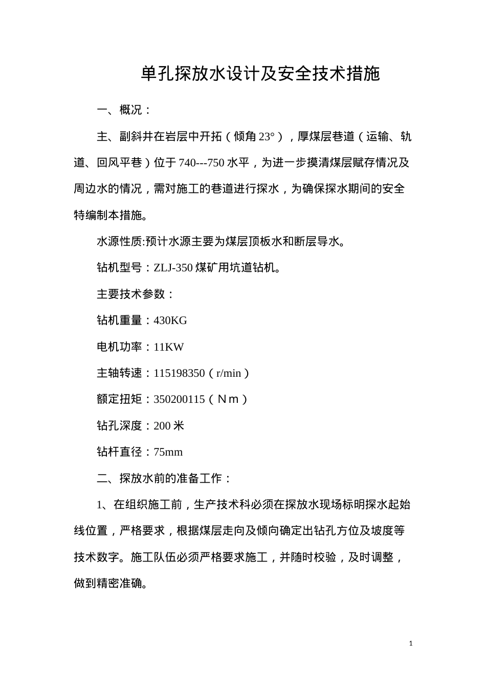 单孔探放水设计及安全技术措施.docx_第1页