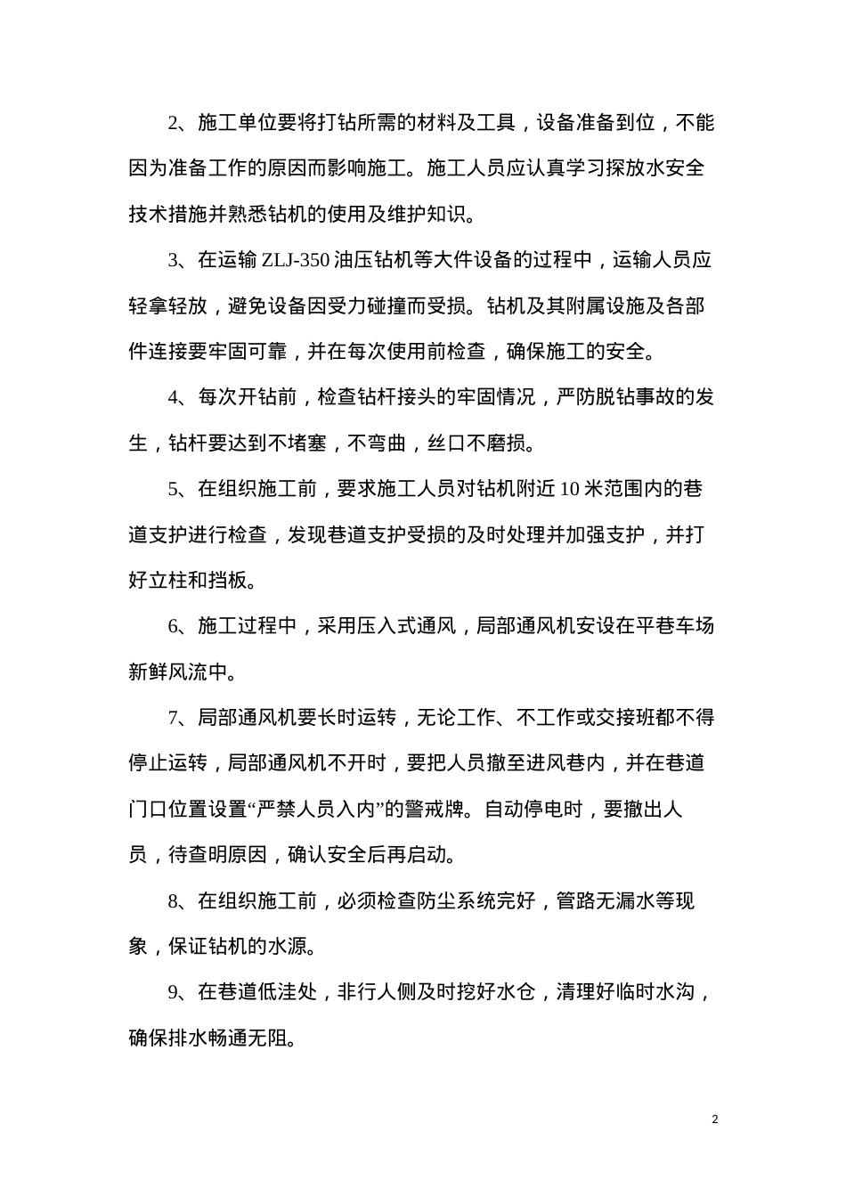单孔探放水设计及安全技术措施.docx_第2页