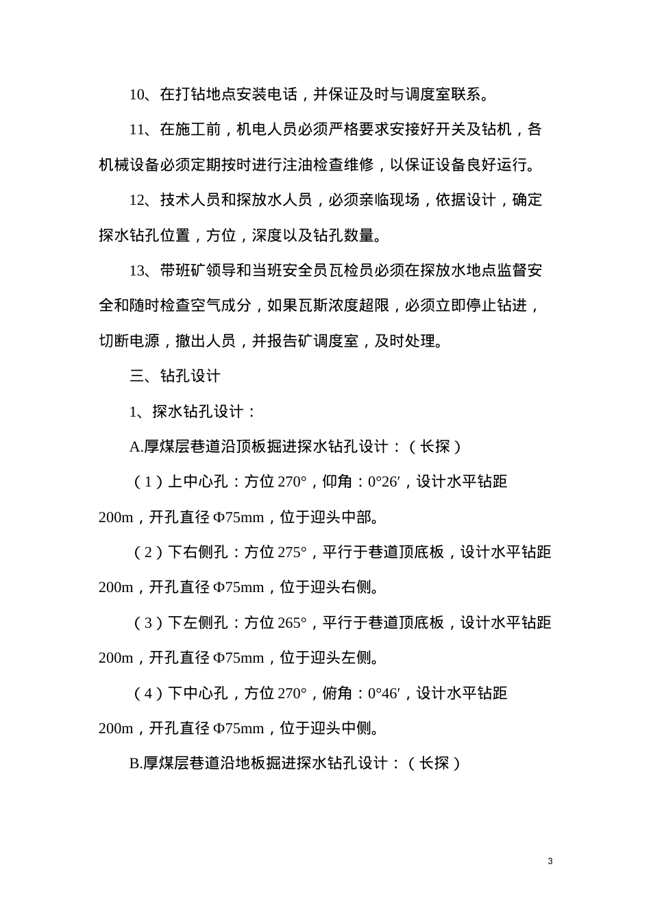 单孔探放水设计及安全技术措施.docx_第3页