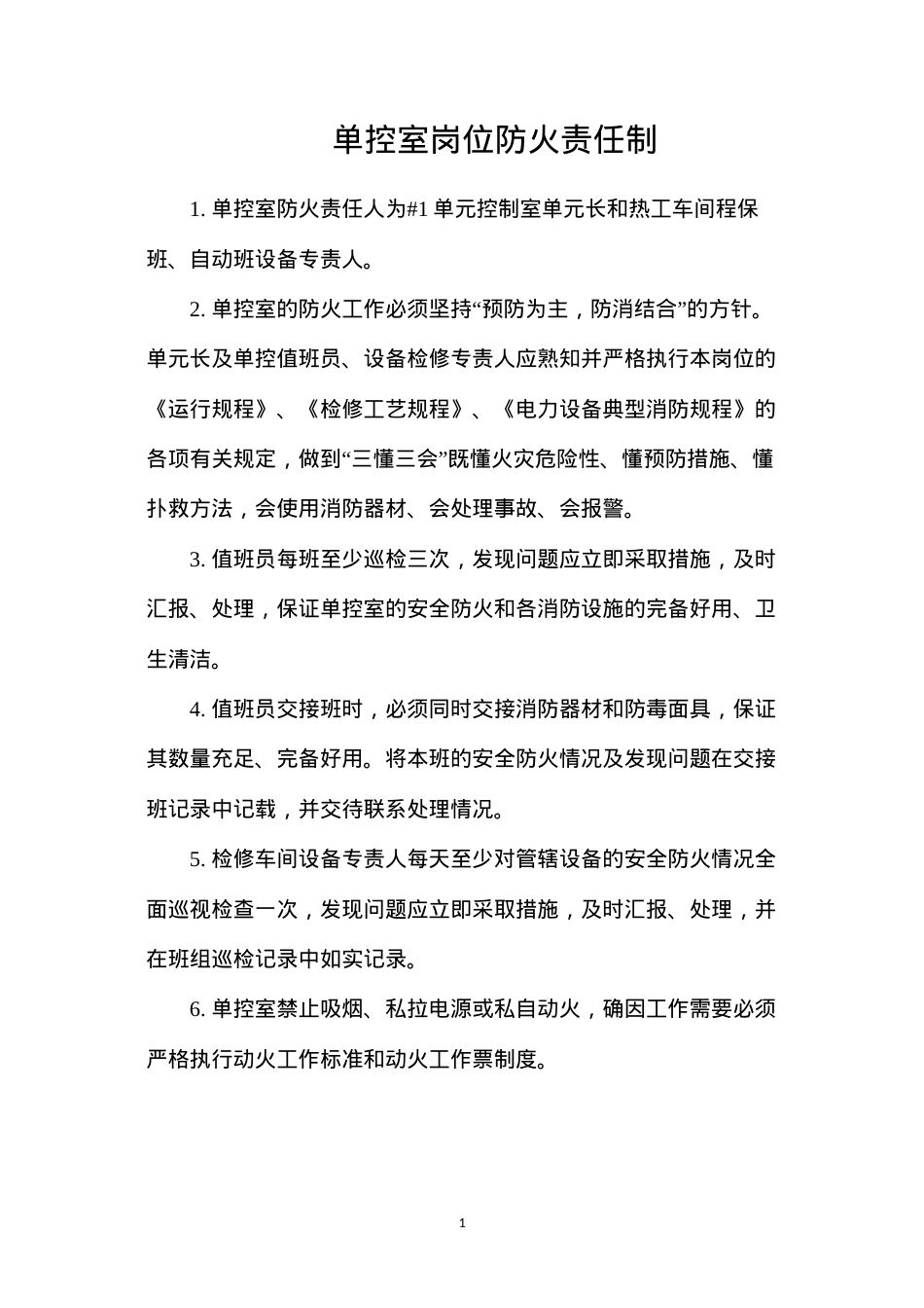 单控室岗位防火责任制.docx_第1页