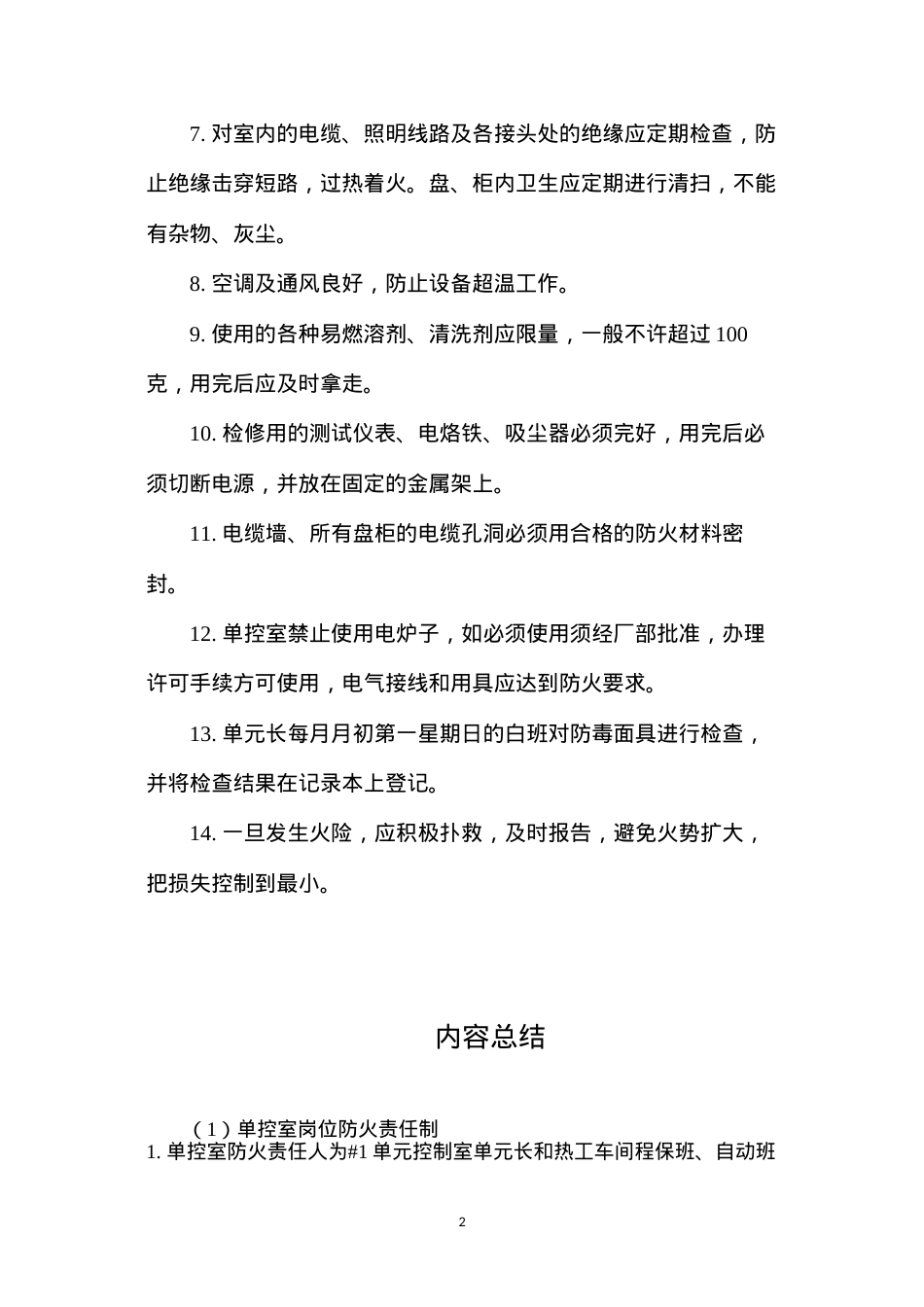 单控室岗位防火责任制.docx_第2页