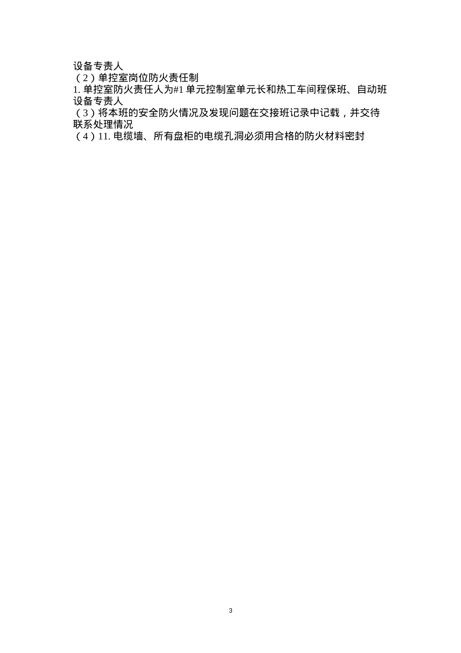 单控室岗位防火责任制.docx_第3页