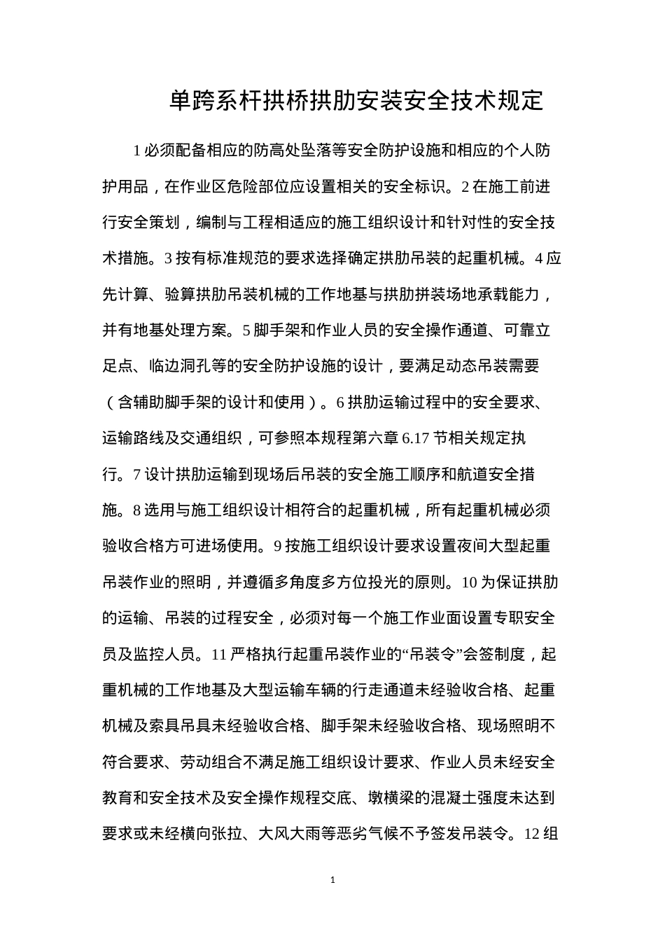 单跨系杆拱桥拱肋安装安全技术规定.docx_第1页