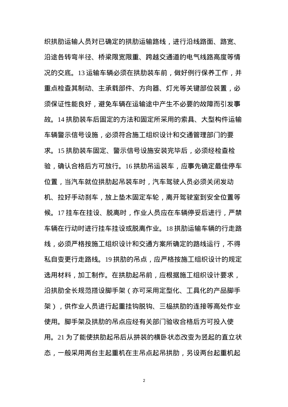 单跨系杆拱桥拱肋安装安全技术规定.docx_第2页