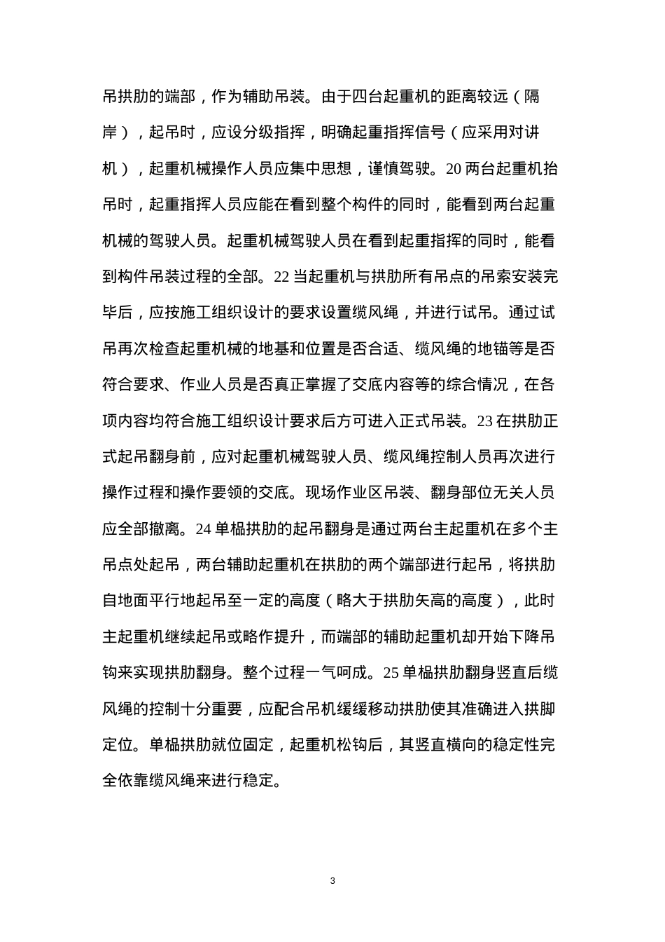 单跨系杆拱桥拱肋安装安全技术规定.docx_第3页