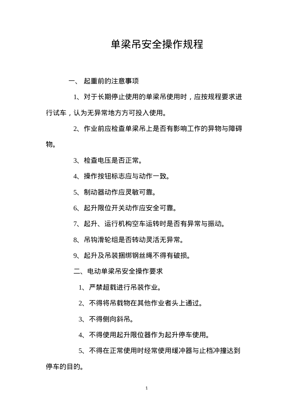 单梁吊安全操作规程.docx_第1页