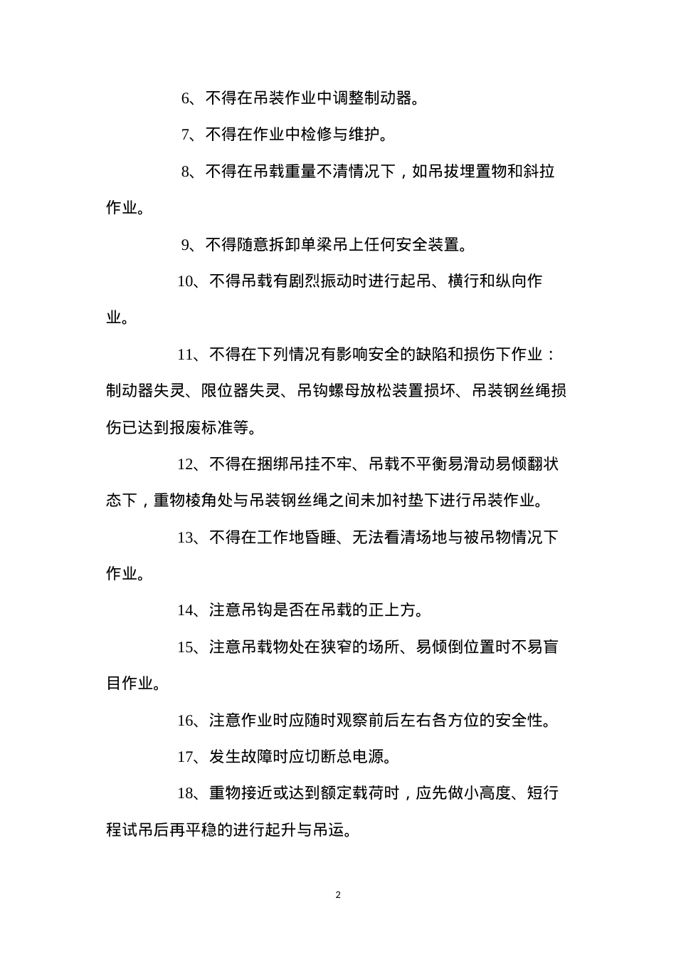 单梁吊安全操作规程.docx_第2页