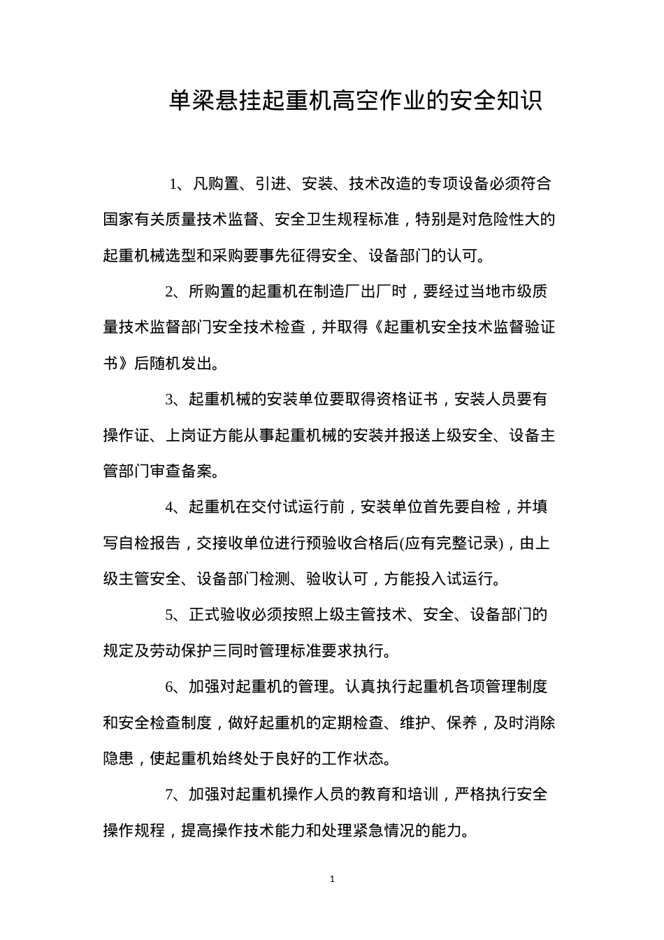 单梁悬挂起重机高空作业的安全知识 (2).docx_第1页
