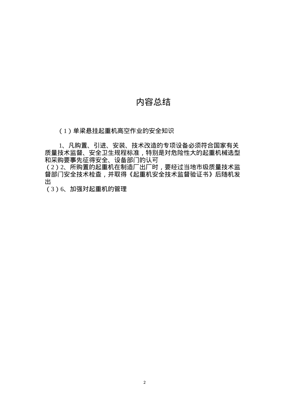 单梁悬挂起重机高空作业的安全知识 (2).docx_第2页