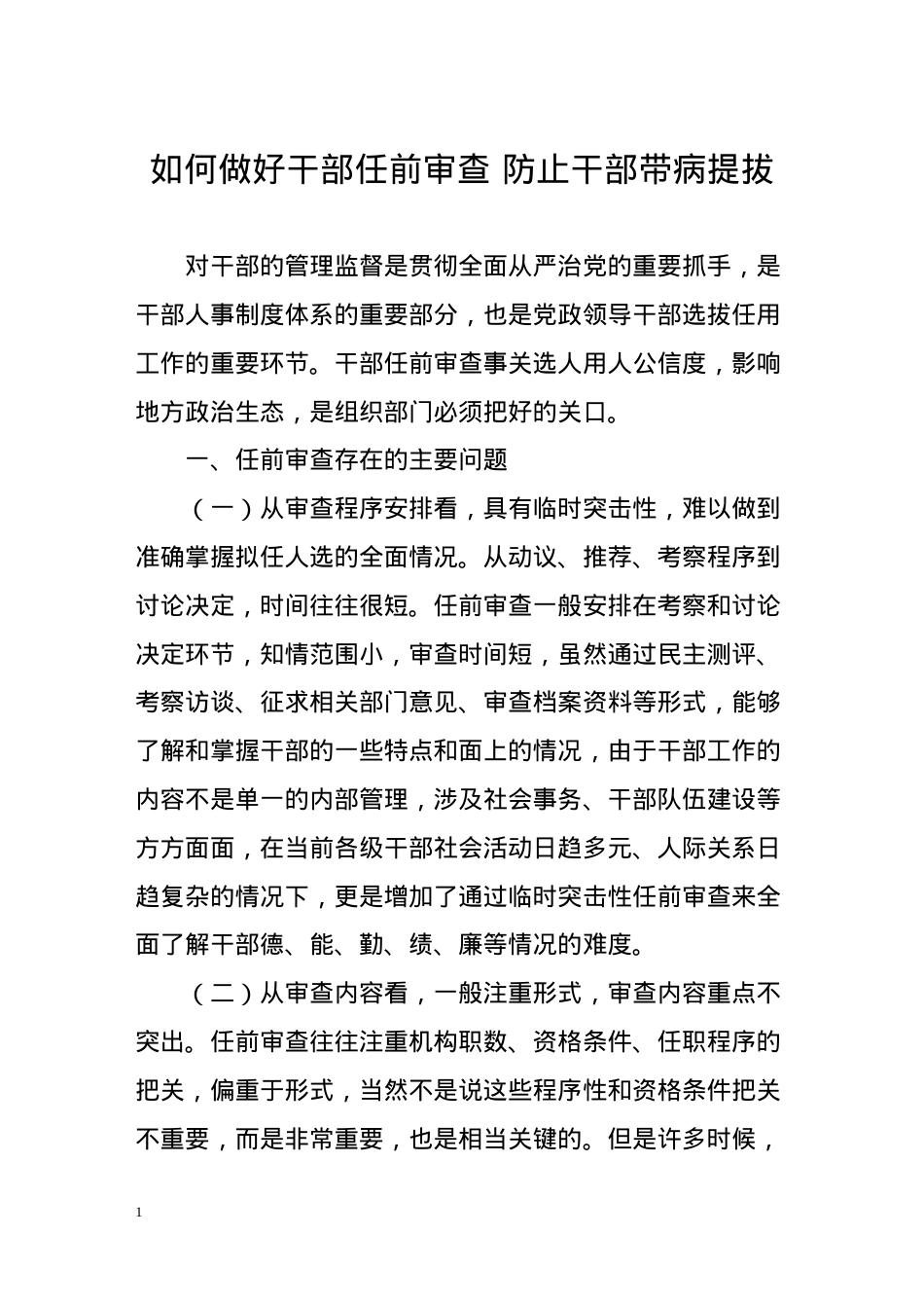 医学专题—做好干部任前审查防止带病提拔.docx_第1页