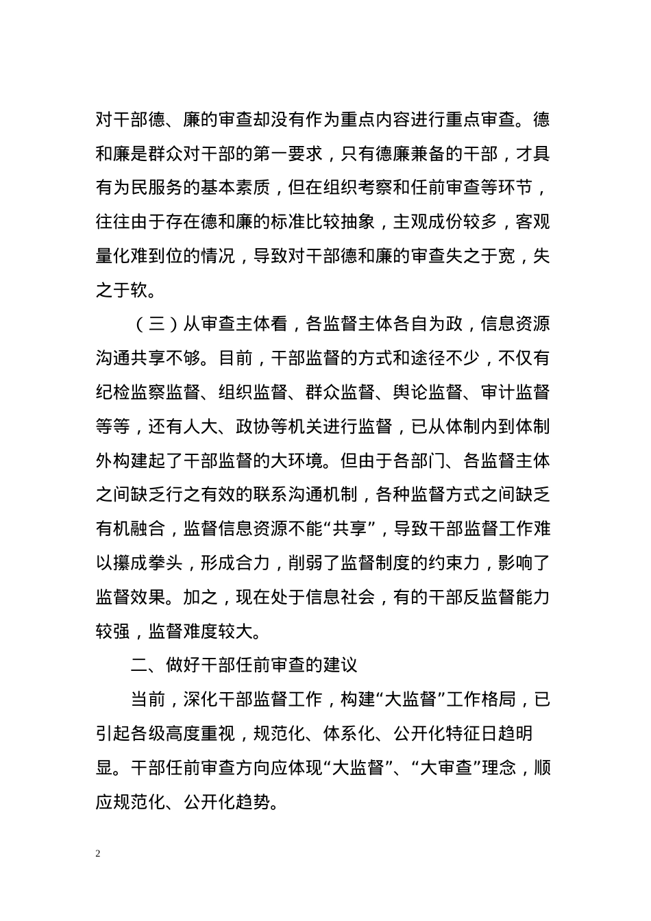 医学专题—做好干部任前审查防止带病提拔.docx_第2页