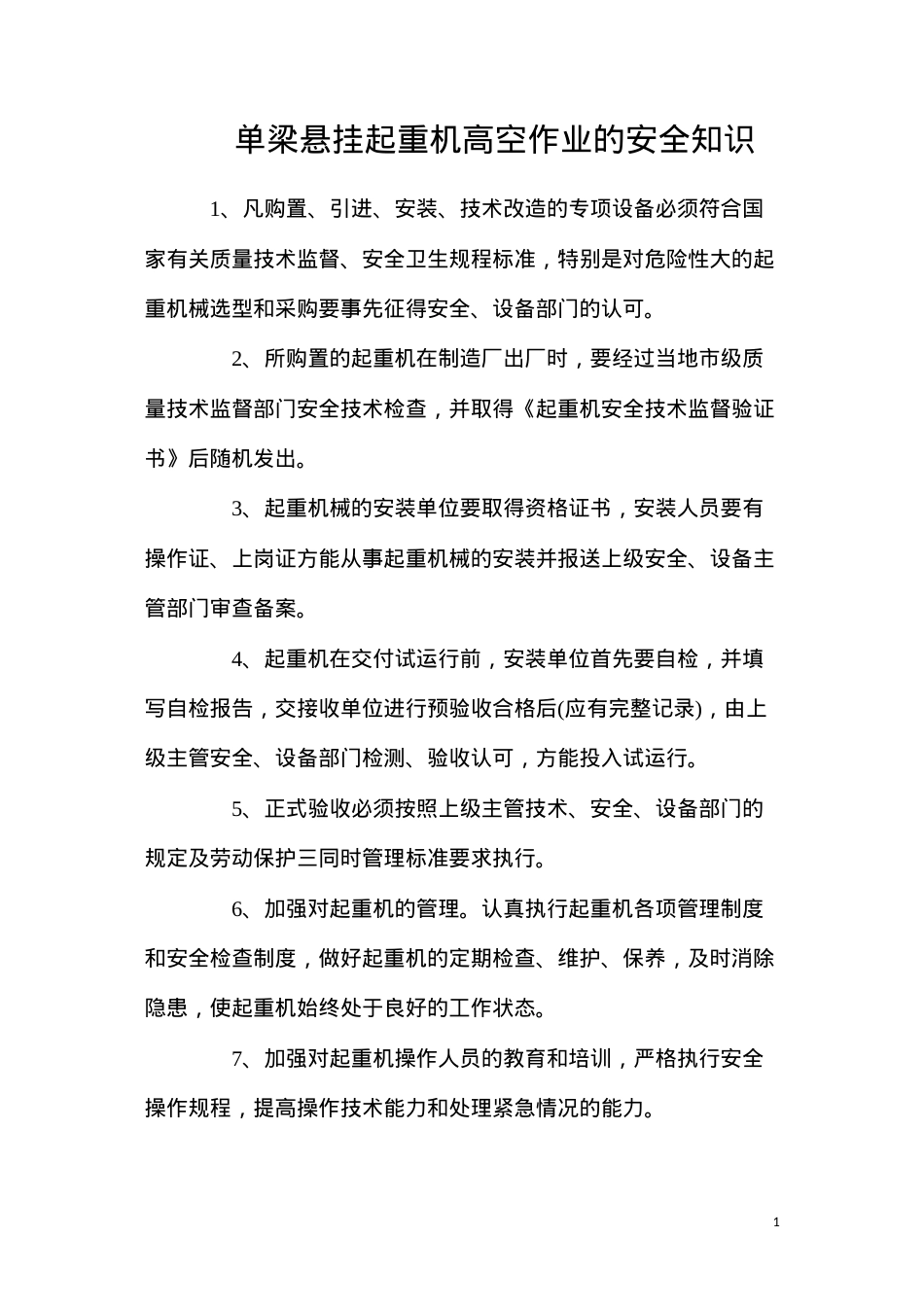 单梁悬挂起重机高空作业的安全知识.docx_第1页