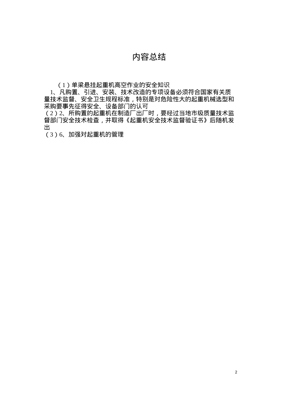 单梁悬挂起重机高空作业的安全知识.docx_第2页