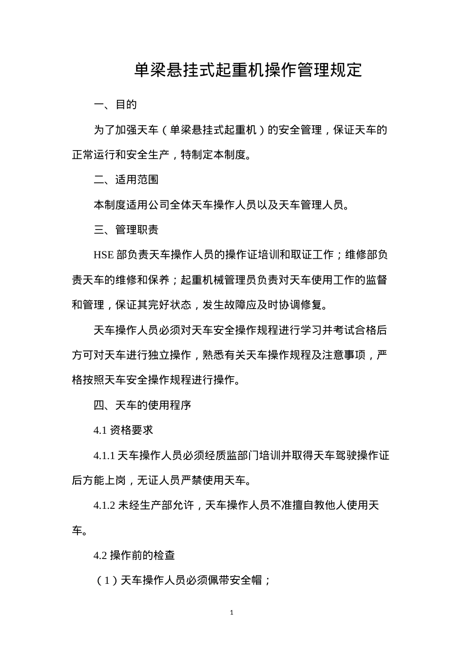单梁悬挂式起重机操作管理规定.docx_第1页