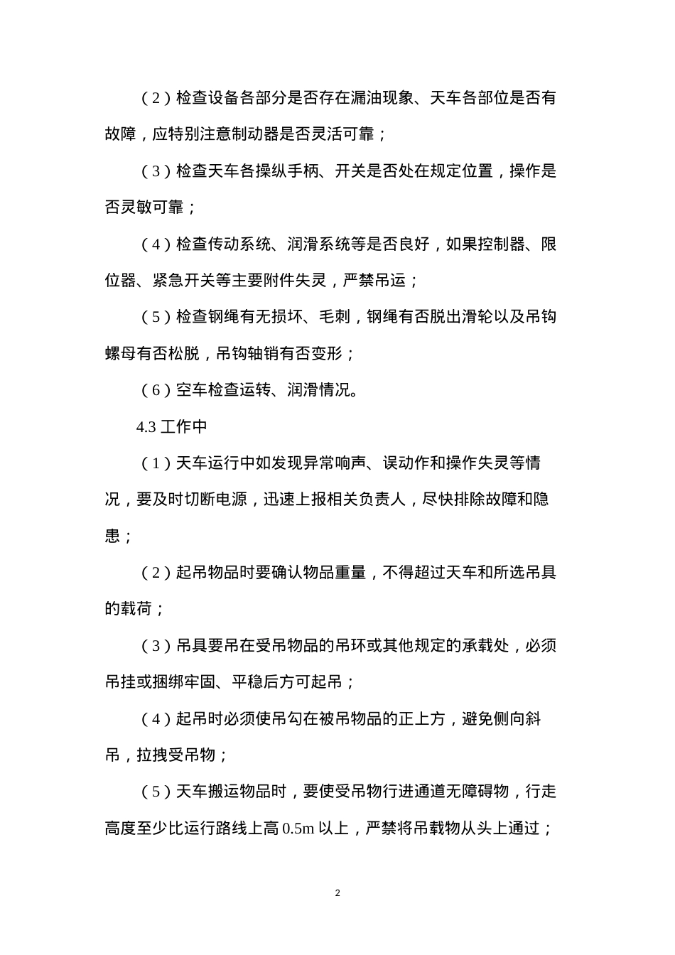 单梁悬挂式起重机操作管理规定.docx_第2页