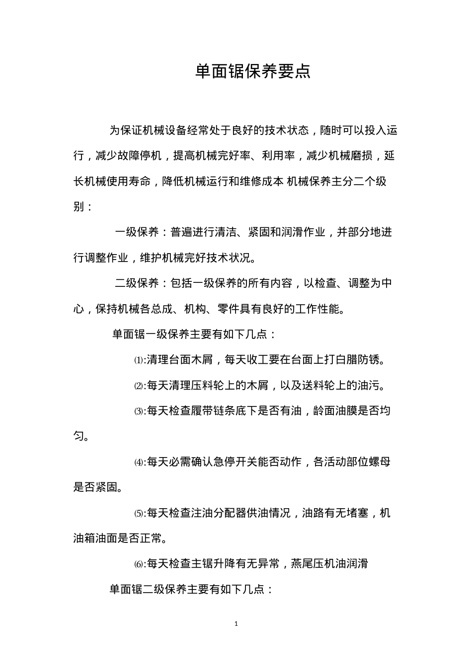 单面锯保养要点.docx_第1页