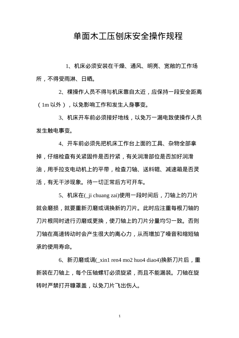单面木工压刨床安全操作规程.docx_第1页