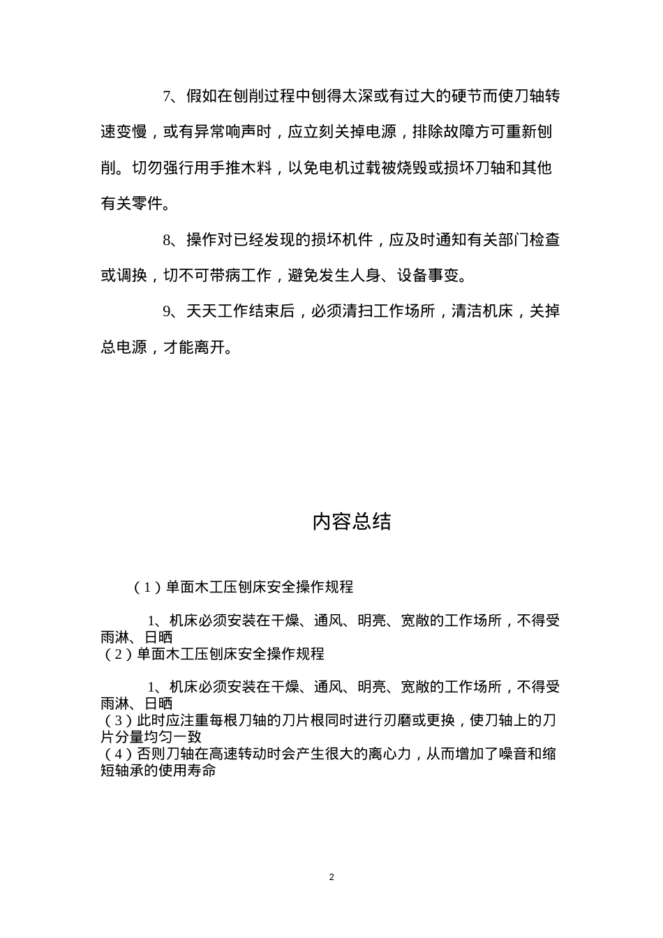 单面木工压刨床安全操作规程.docx_第2页