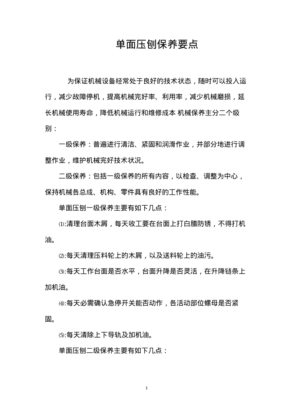 单面压刨保养要点.docx_第1页