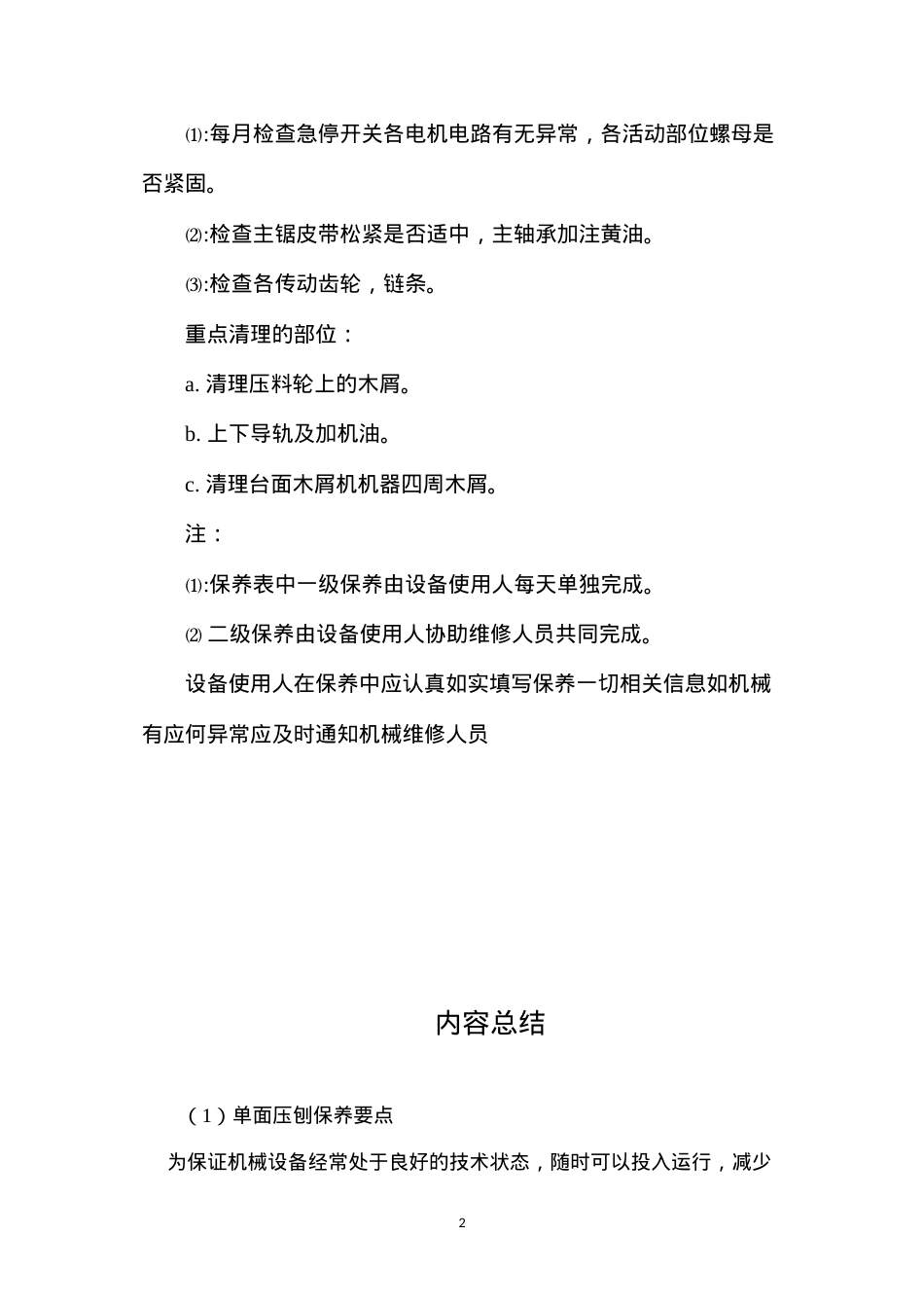 单面压刨保养要点.docx_第2页